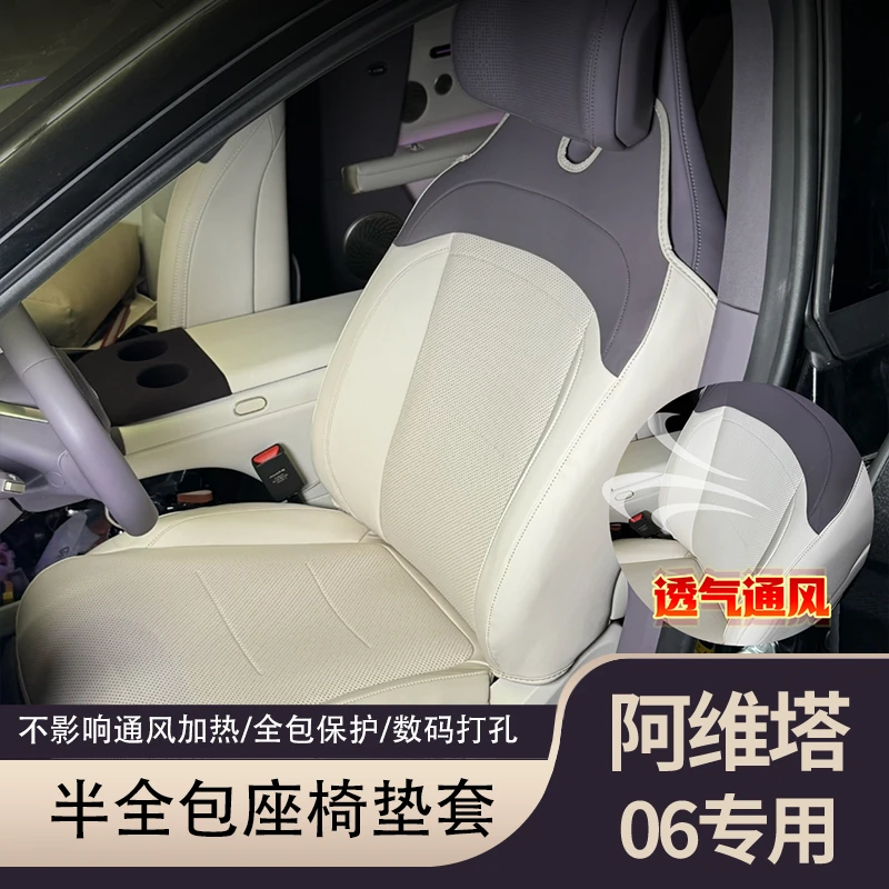 阿维塔06半全包座椅垫套四季通用防水内饰汽车通风透气改装饰用品