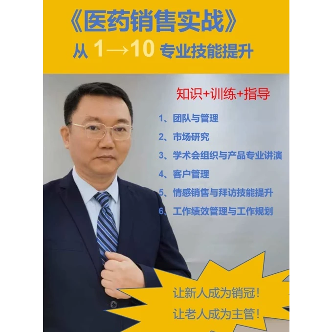 03 提升培训 《医药销售实战》 从1→10 专业技能