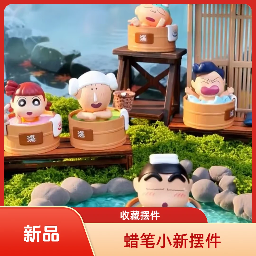 【新品】蜡笔小新-温泉系列收纳摆件 收藏盲盒/默认代拆xz