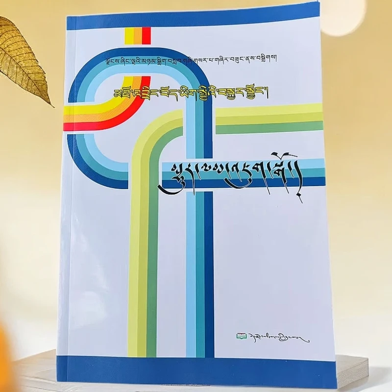 高中藏语文综合复习一快速入门:藏文