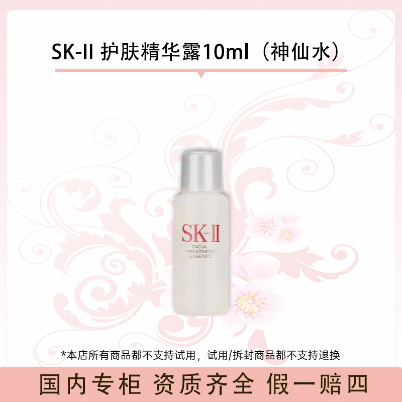 SK-II 护肤精华露10ml（神仙水）