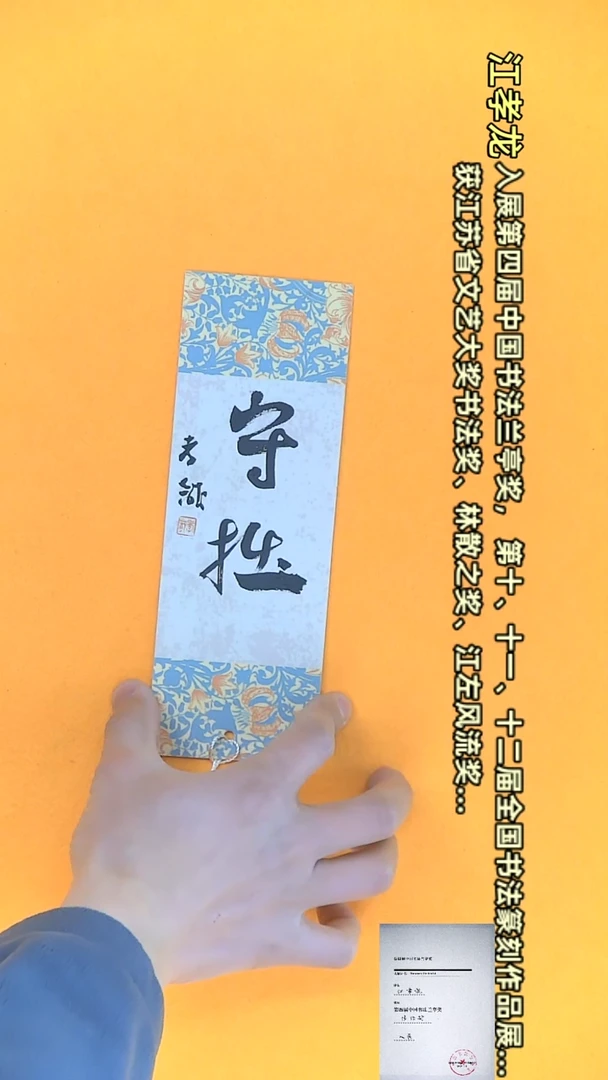 【闪购商品】书法江孝龙文创小品 单面守拙（颜色随机）