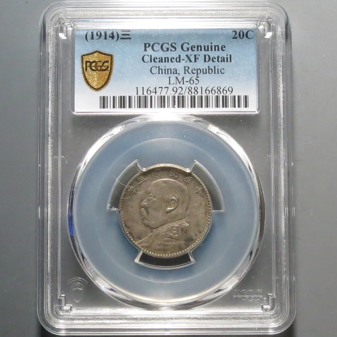 （PCGS)民国三年贰角银币6869