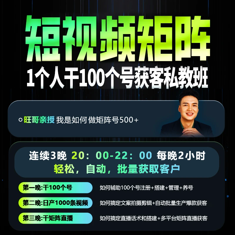 短视频矩阵·干100个号获客私教班