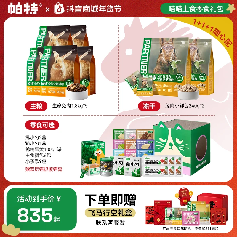 【1+1+1随心配】帕特营养优质健康猫主粮主食冻干零食囤货