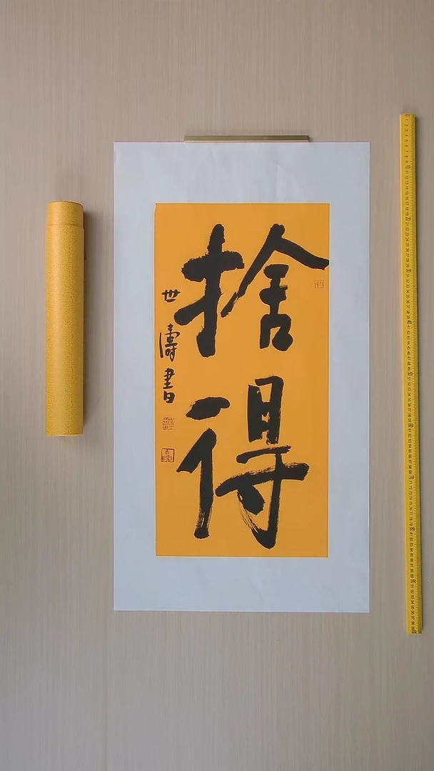 书法刘世涛 河北沧州68*34 纯手工托底