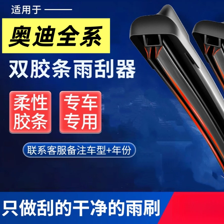 【10】奥迪专用A4L/A6L/A3/A7/A8Q3/Q5/Q7车专用双胶条无骨雨刷器