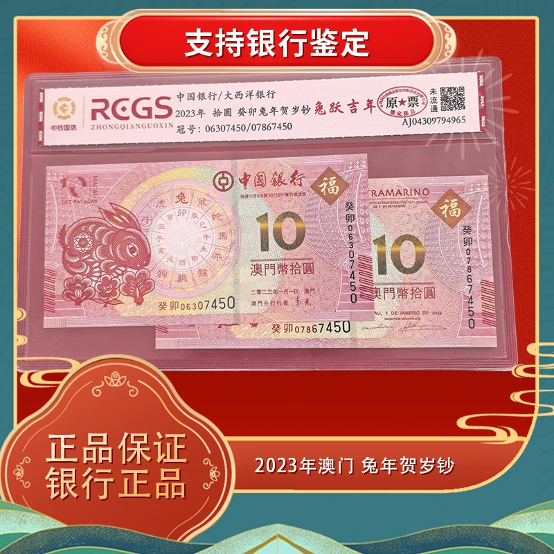 兔年纪念钞 2023年澳门 生肖纪念钞 对钞 兔越吉年 兔钞 评级币