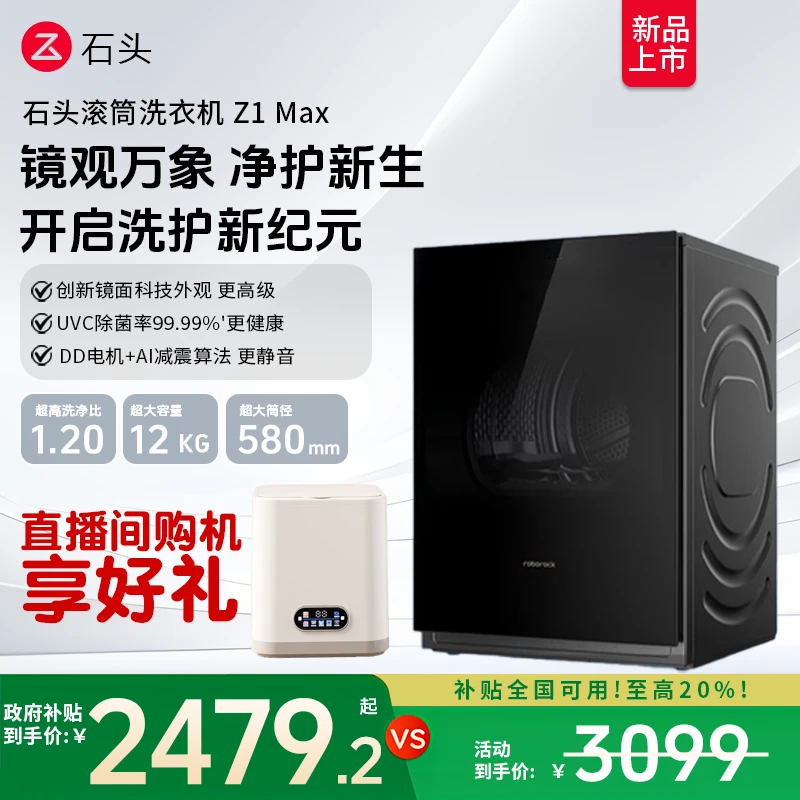 石头滚筒洗衣机Z1 Max