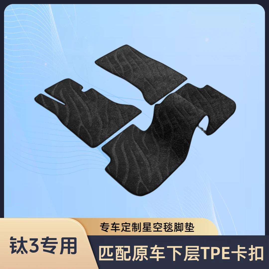 适用于方程豹钛3星空毯脚垫舒适耐脏