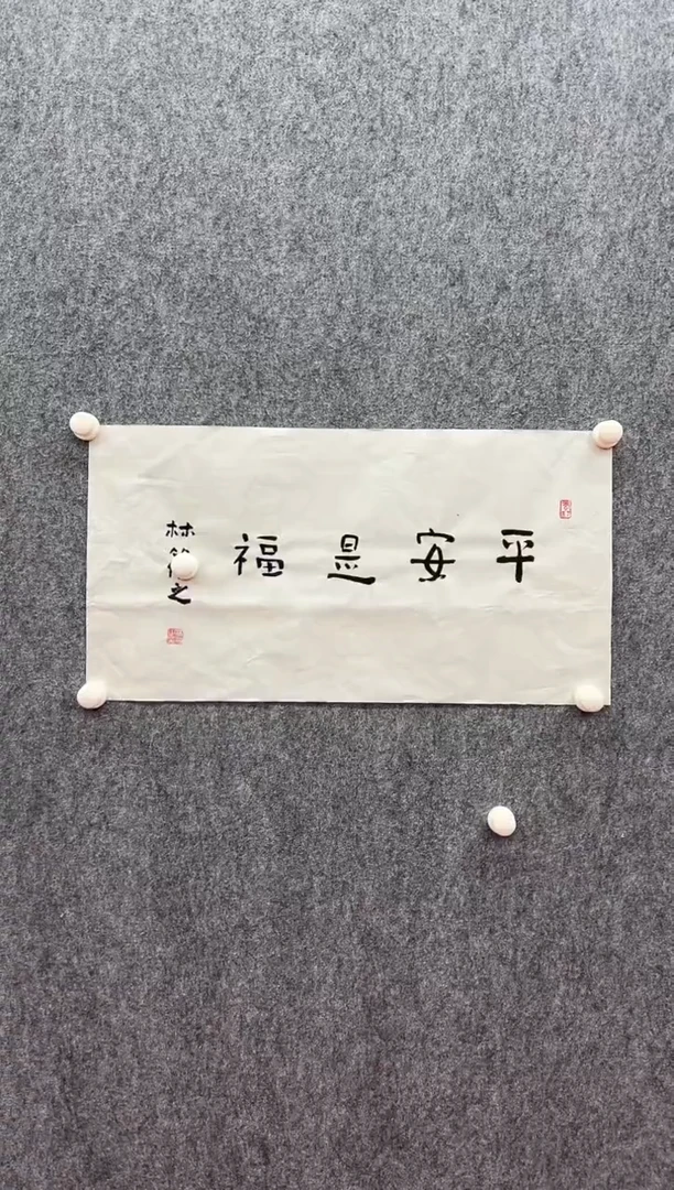 书法复星书画精选作品