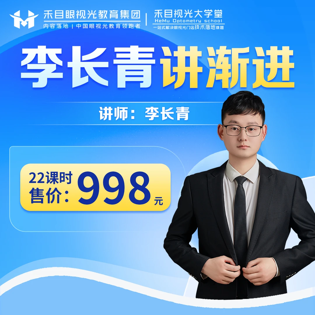 《李长青讲渐进》禾目视光大学堂线上课