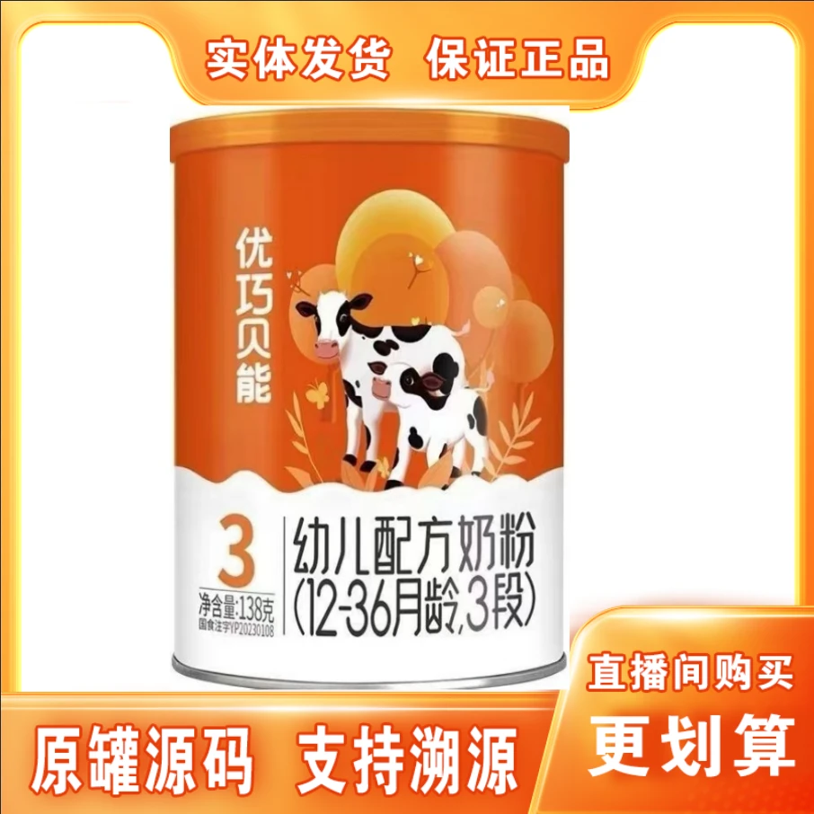 【优*巧*贝*能】幼儿配方奶粉罐装138克 保证正品 实体发货