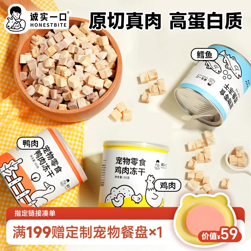 【双11大促】诚实一口小彩罐原切冻干营养增肥鸡肉鸭肉鳕鱼猫狗通用