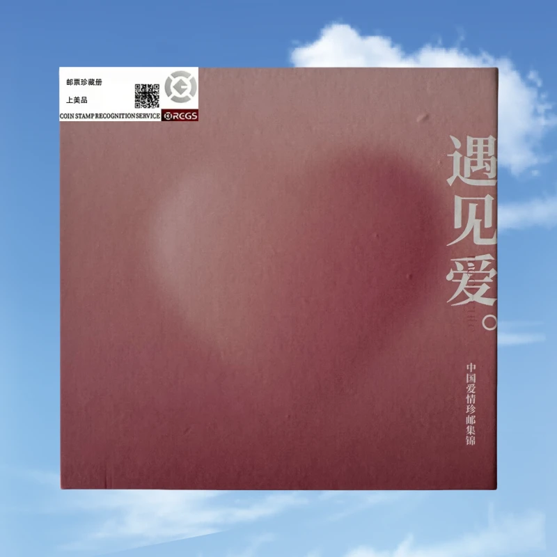 遇见爱 中国爱情珍邮集锦 邮品珍藏册