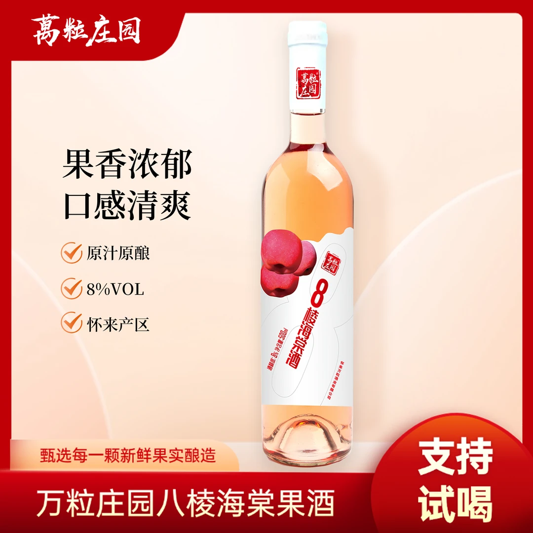 万粒庄园八棱海棠果酒，鲜果榨汁发酵酸甜口感，酒精度8度