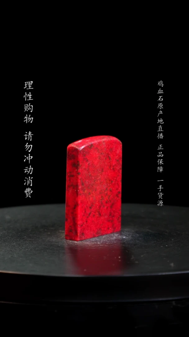 【闪购商品】鸡血石大红袍鸡血石