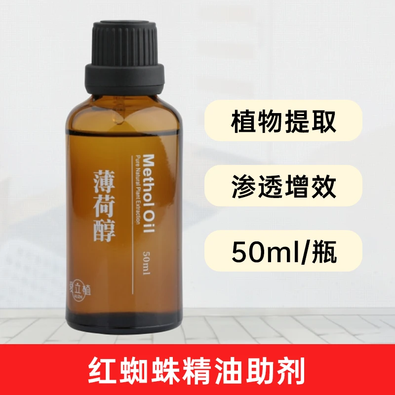 红蜘蛛精油助剂 植物提取物有机种植50ml