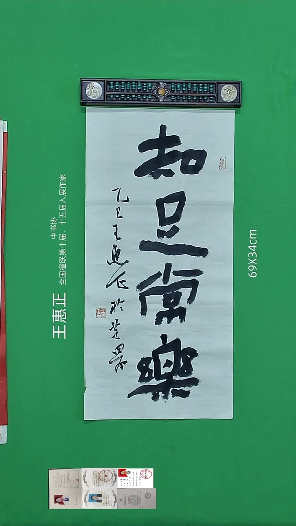 书法王惠正老师精品书法21