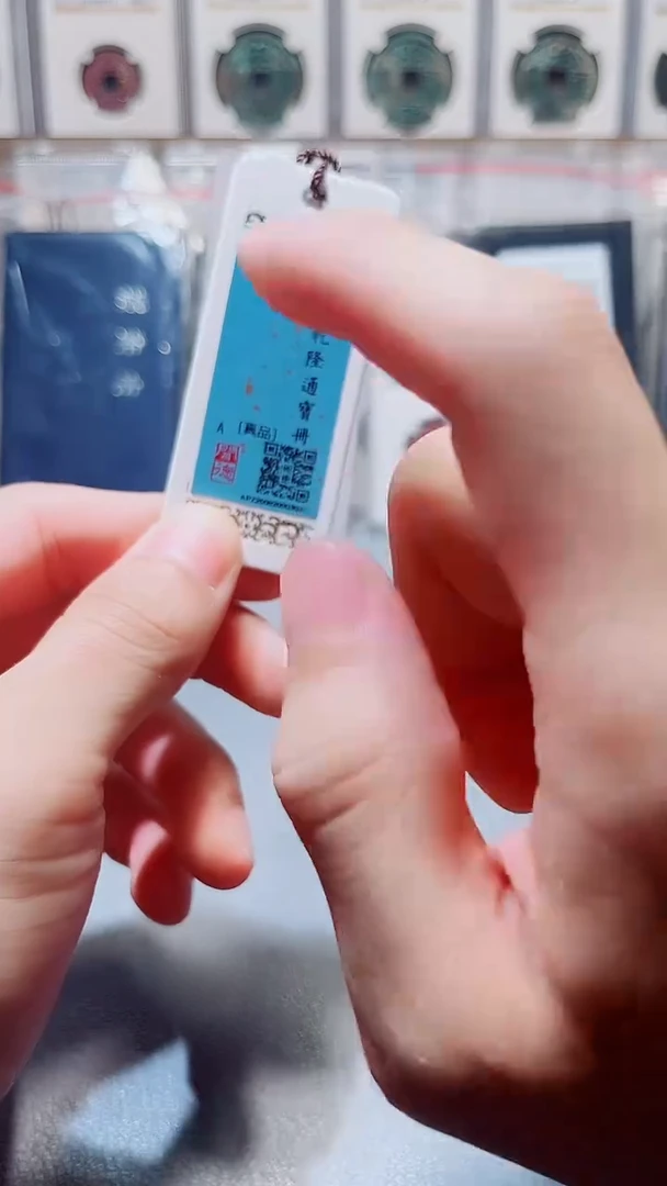 铜A640闻德乾隆通宝黄亮古册23+