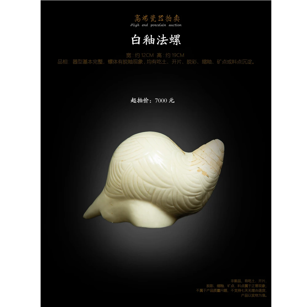 预展 0008 白釉法螺 尺寸：宽12 高19  螺体有脱釉现象