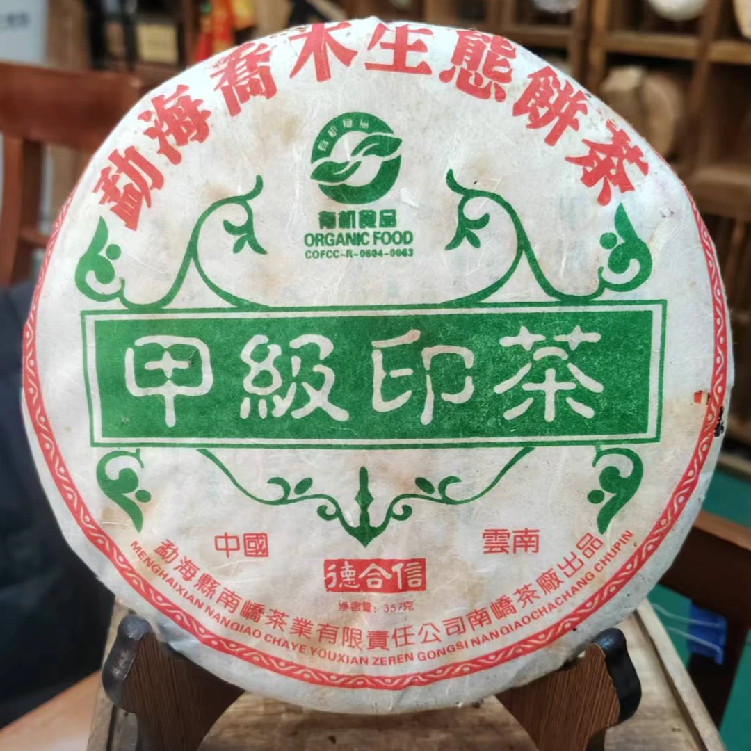 2006年 南峤德合信乔木甲级印茶 普洱茶生茶 357g/饼