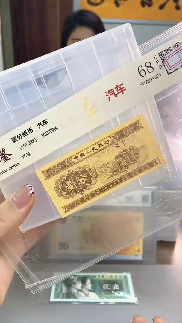 1953年壹分国鉴评级-单张-1-C5G-66666