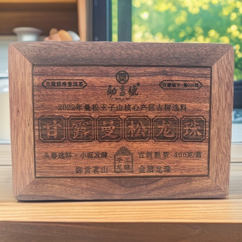 2022年曼松王子山 甘露曼松古树龙珠普洱茶（熟茶）400g/盒装
