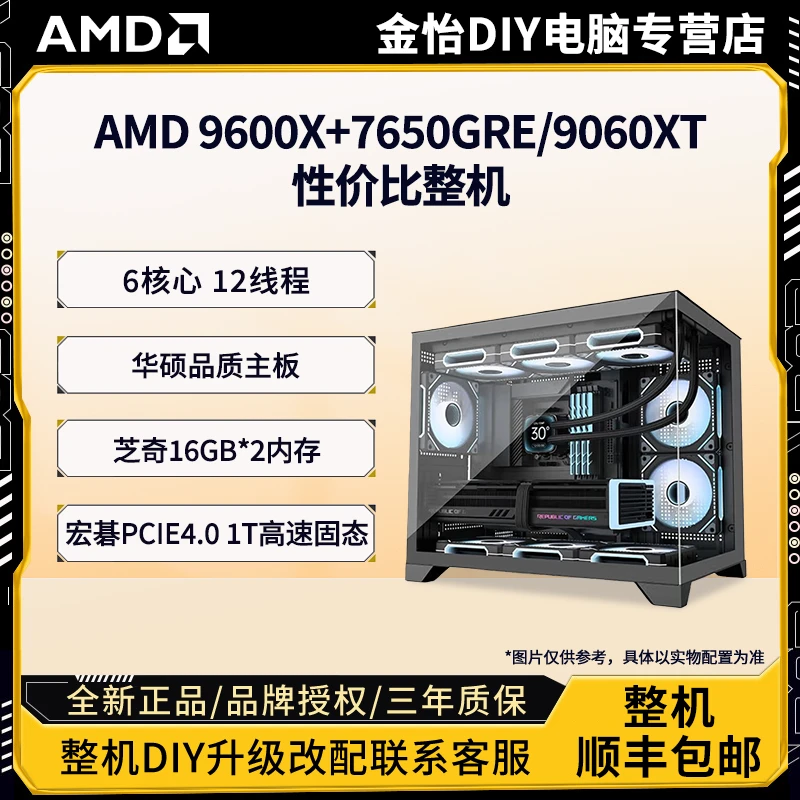 【5000浮力】AMD 9600X+7650GRE/9060XT 性价比整机