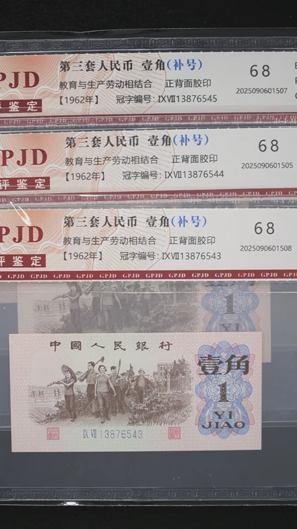 平**7QB2148 第三套退市钞 1962年1角补号  3连