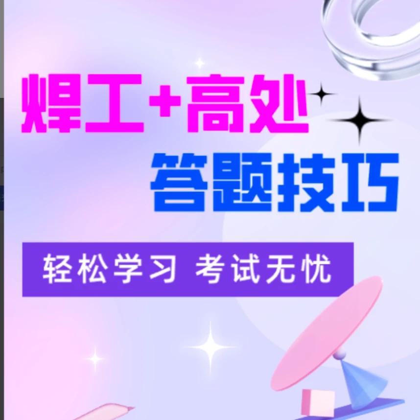 H焊工+高处答题技巧（留意短信或咨询客服开通课程）