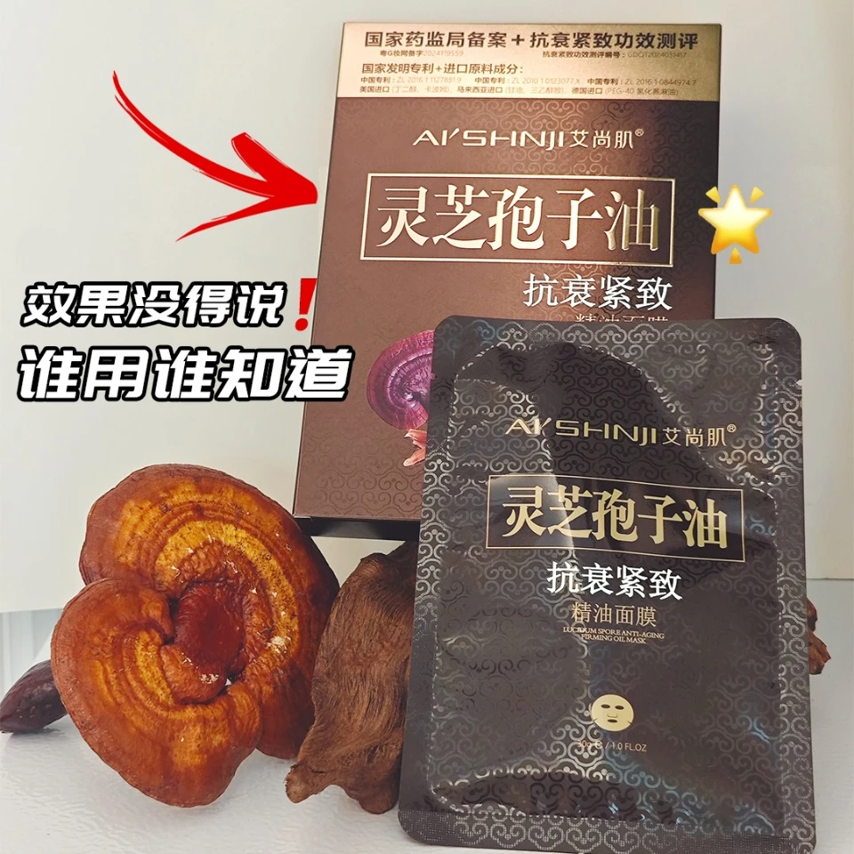 艾尚肌灵芝孢子油抗衰紧致精油面膜补水滋润