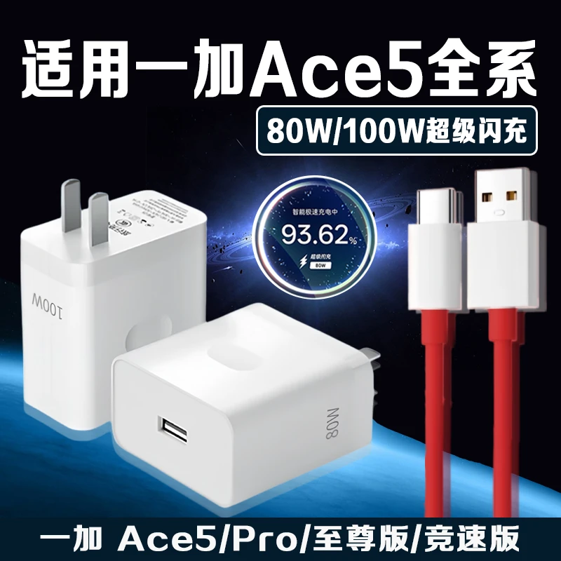 适用一加Ace5竞速版充电器80w原装超级闪充一+ace5充电头ace5至尊