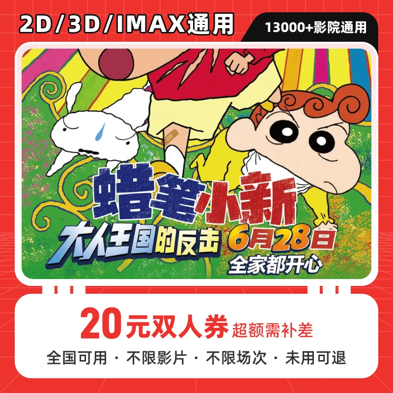 【蜡笔小新：大人王国的反击】20元抖音双人电影票优惠券全国通用