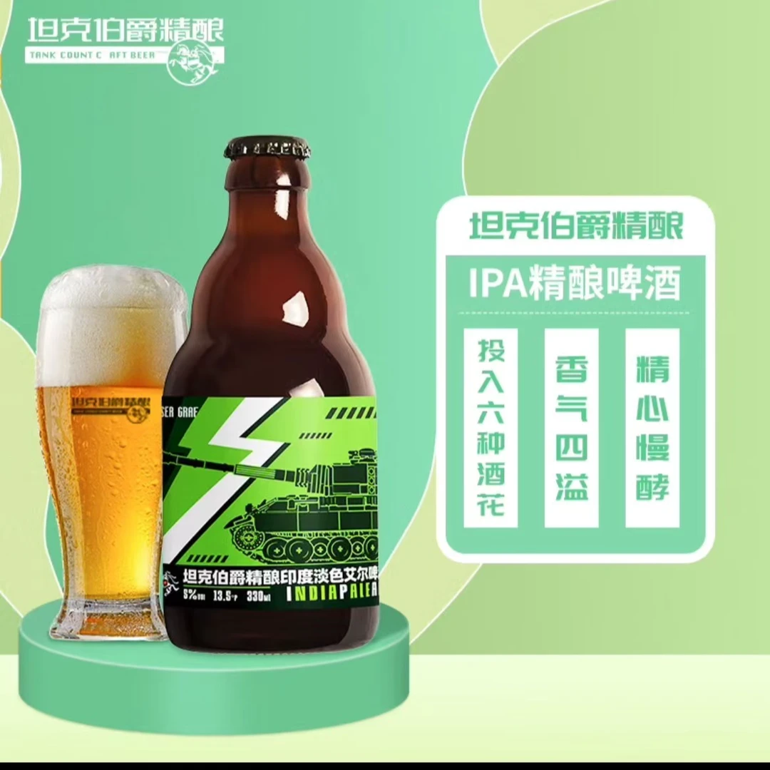 坦克伯爵13.5°淡色艾尔IPA精酿啤酒