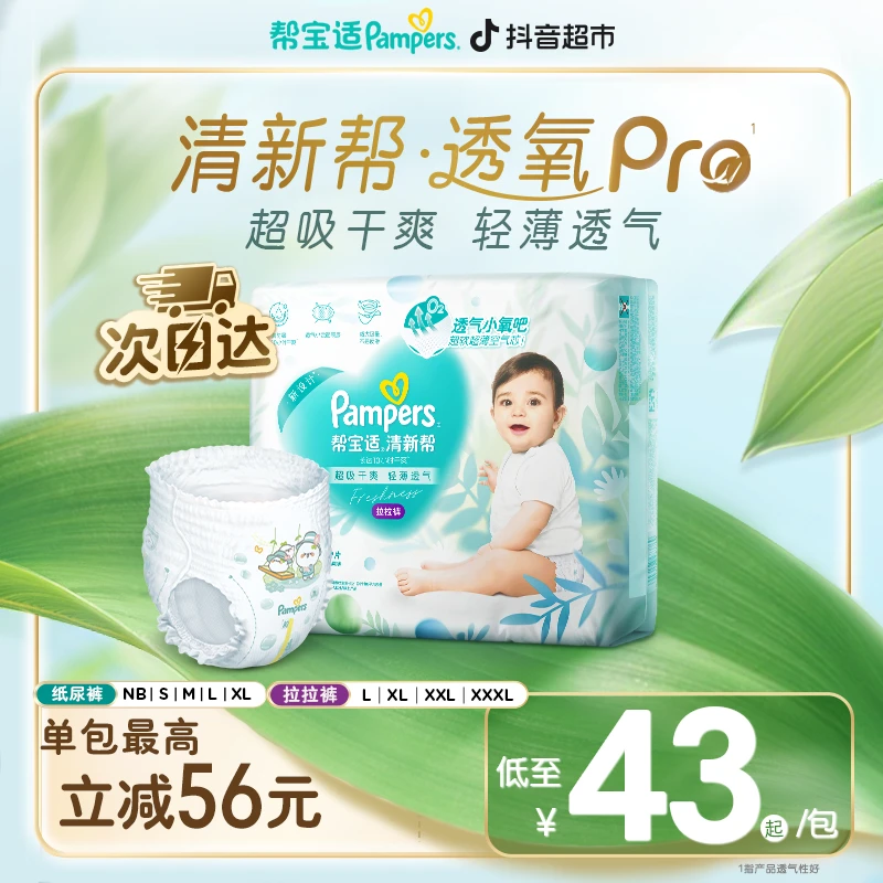 【夏日好物】帮宝适清新帮纸尿裤拉拉裤1包夏季干爽轻薄透气NB-3XL