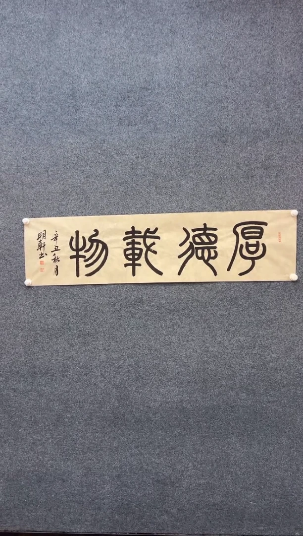 【闪购商品】国画颜明轩-仿古宣-厚德载物