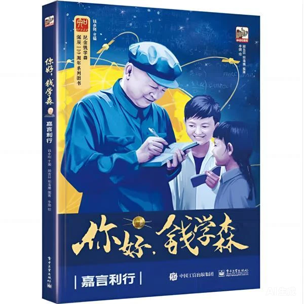 你好，钱学森：嘉言利行    绘本  传记