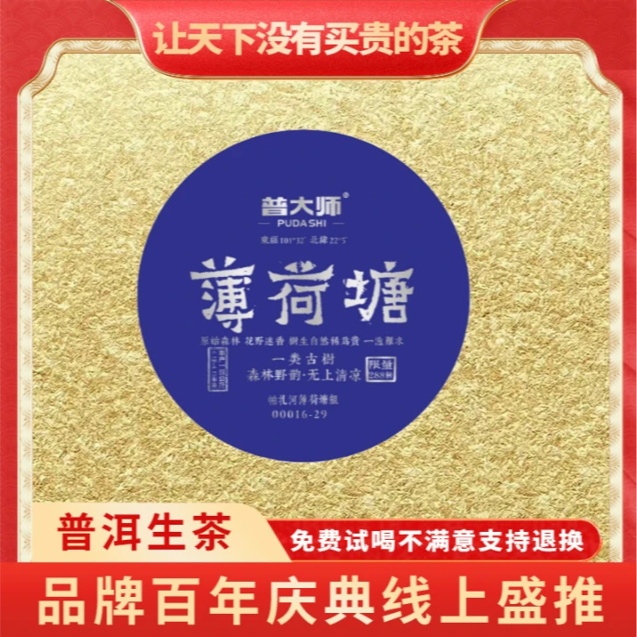 【CEO开业庆典】普大师-银蓝薄荷塘-云南普洱茶生茶
