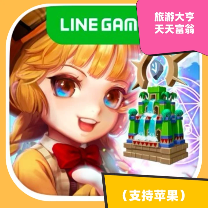 旅游大亨  天天富翁 国际服 手机平板下载