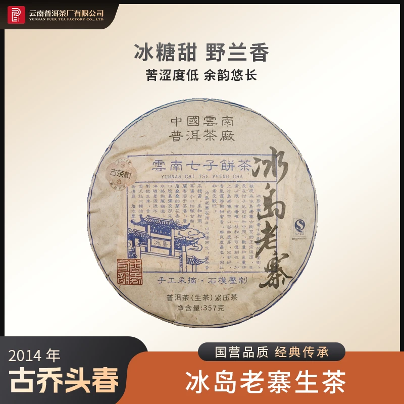 【小鱼专属】普洱茶厂 | 2014年冰岛老寨古树茶 生茶 357g