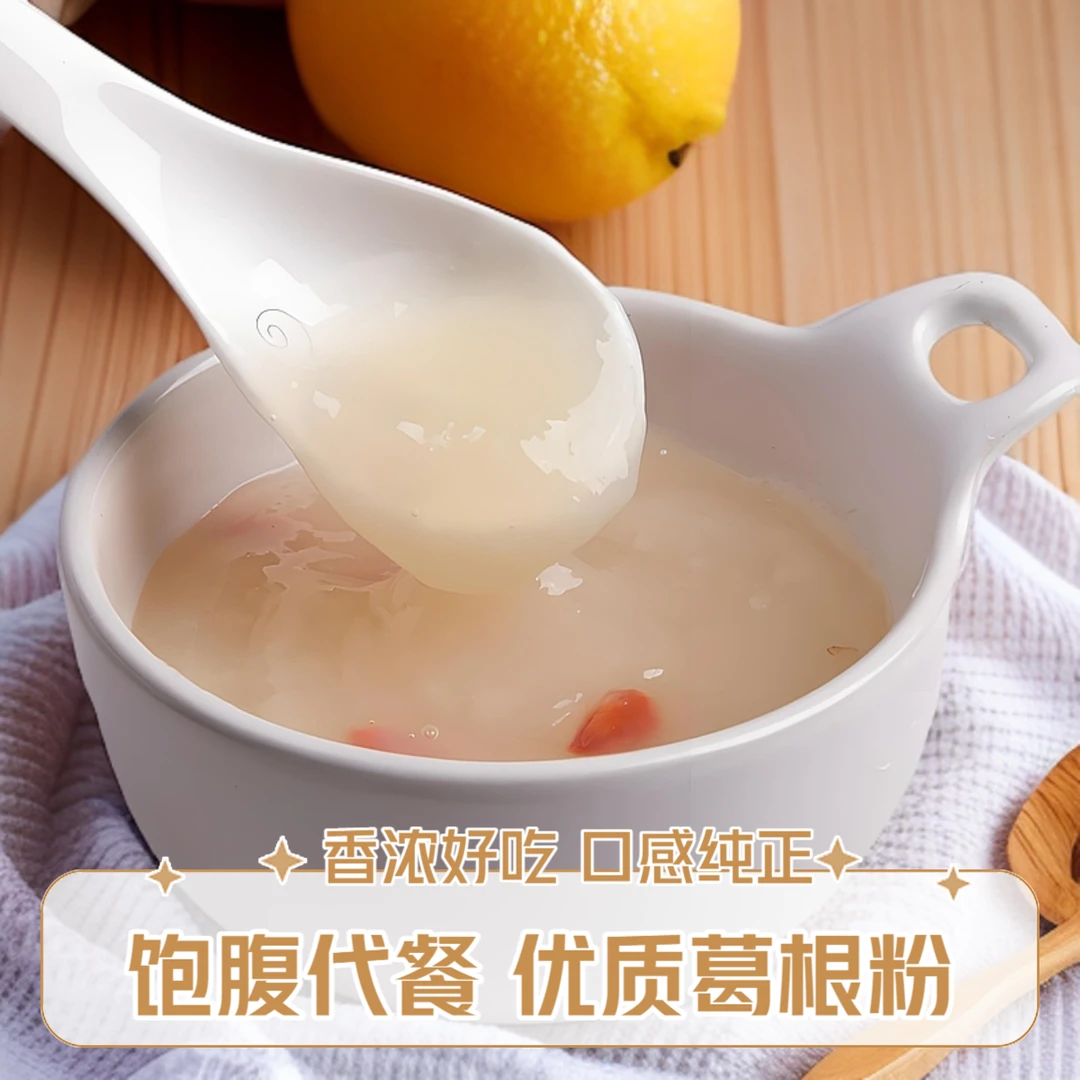 【福利】优质营养早餐葛根粉无添加健康冲饮低脂冲调粥细腻爽滑