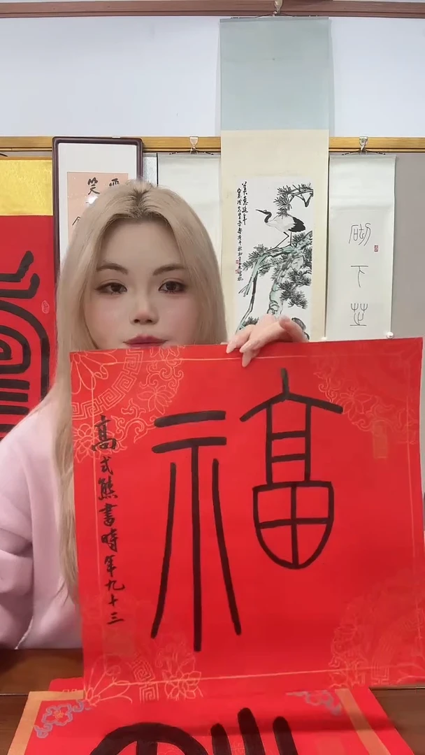 书法高老师书法福字一件