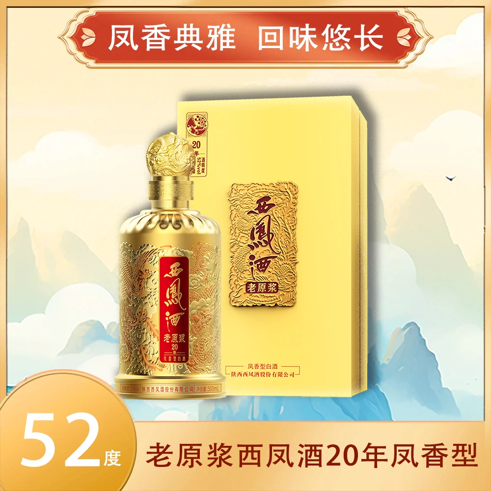 西凤老原浆20年 金龙纪念款 凤香型纯粮酿造52度500ml
