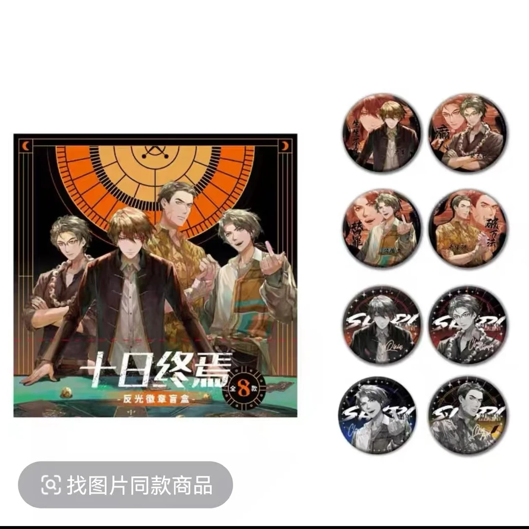 【拆包】正版十日终焉授权周边官谷谋定乾坤系列反光徽章盲盒