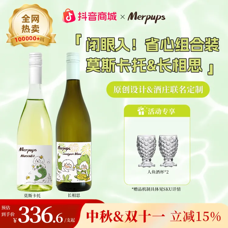 【李纯同款】莫斯卡托+长相思双支组合装、莫斯卡托组合葡萄酒