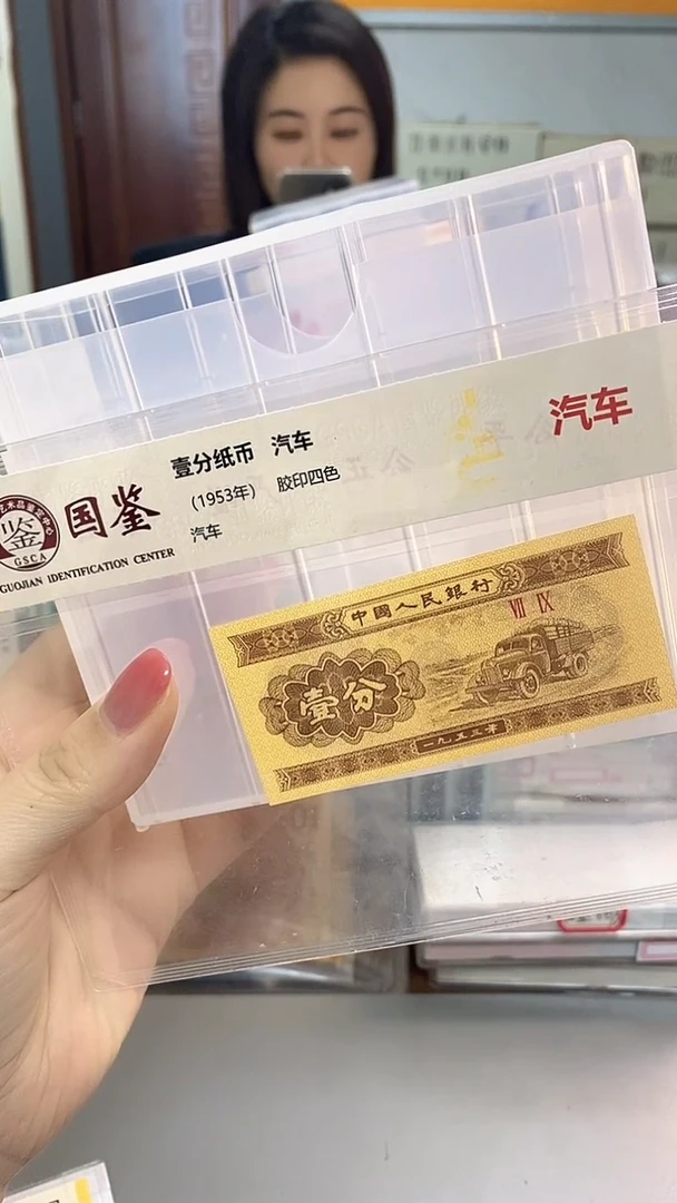 1953年壹分国鉴评级-单张-1-FB-9001