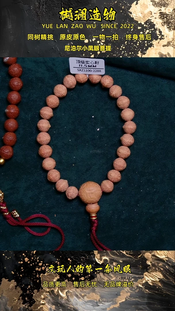 手串凤眼菩提11.5实心子