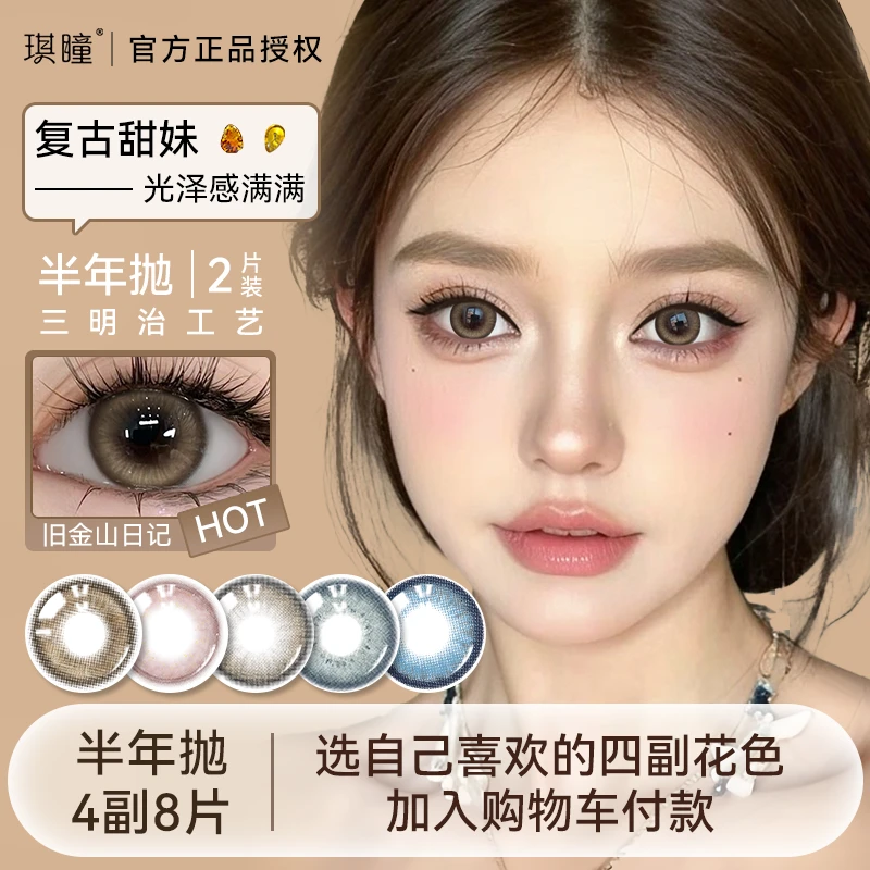琪瞳半年抛【4副8片加购】旧金山日记美瞳自然放大水润舒适无锁边