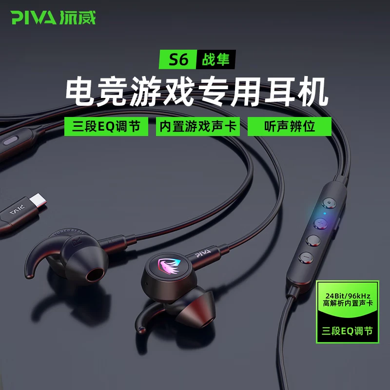 Piva派威s6有线入耳游戏电竞耳机内置声卡吃鸡游戏带麦听声辨位